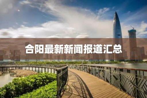 合阳最新新闻报道汇总