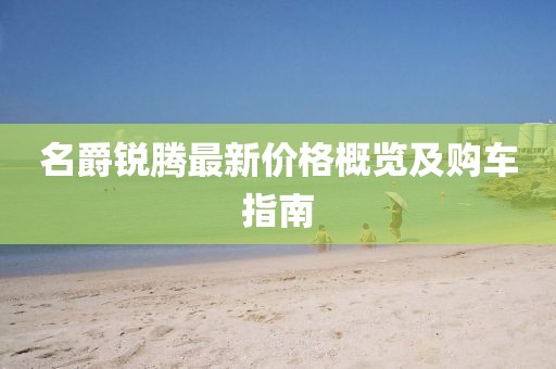 名爵锐腾最新价格概览及购车指南