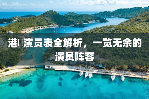 港囧演员表全解析，一览无余的演员阵容