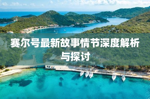 赛尔号最新故事情节深度解析与探讨