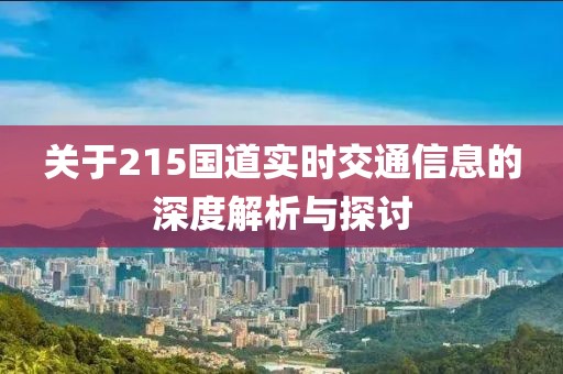 关于215国道实时交通信息的深度解析与探讨