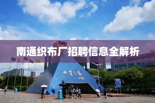 南通织布厂招聘信息全解析