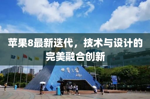 苹果8最新迭代，技术与设计的完美融合创新