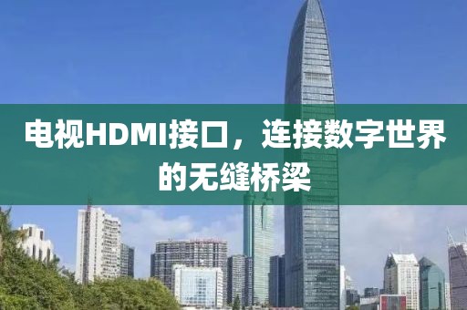 电视HDMI接口，连接数字世界的无缝桥梁