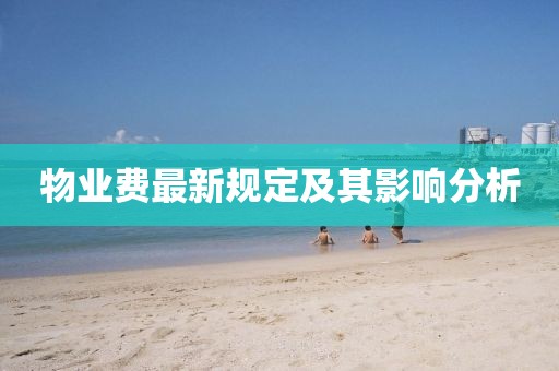 物业费最新规定及其影响分析