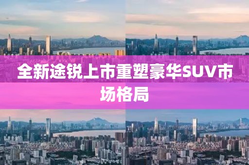 全新途锐上市重塑豪华SUV市场格局