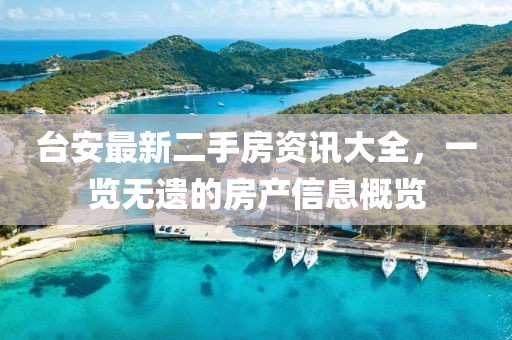 台安最新二手房资讯大全，一览无遗的房产信息概览