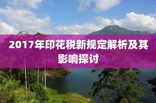 2017年印花税新规定解析及其影响探讨