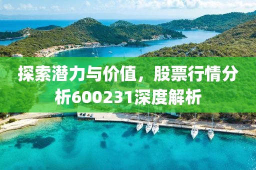 探索潜力与价值，股票行情分析600231深度解析