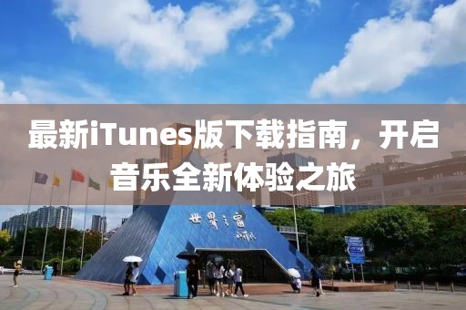 最新iTunes版下载指南，开启音乐全新体验之旅