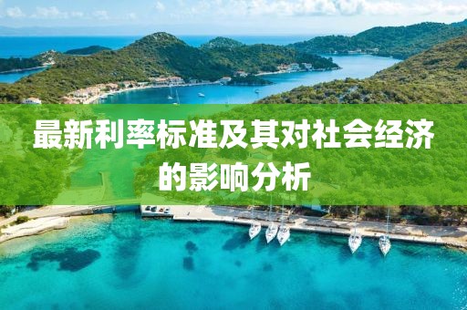 最新利率标准及其对社会经济的影响分析