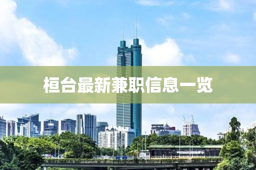 桓台最新兼职信息一览