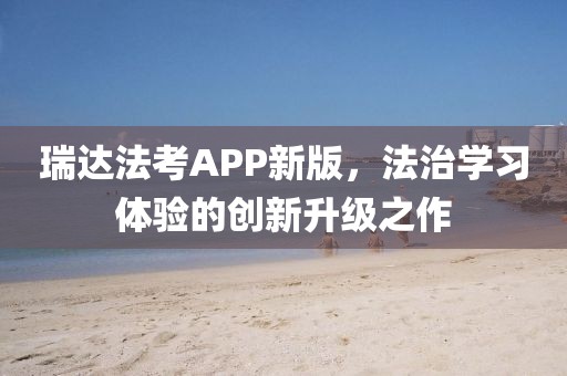 瑞达法考APP新版，法治学习体验的创新升级之作