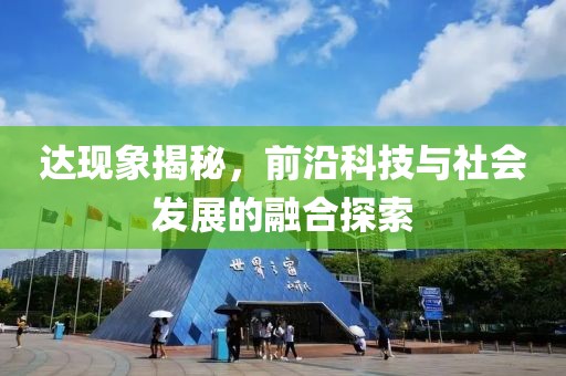 达现象揭秘，前沿科技与社会发展的融合探索