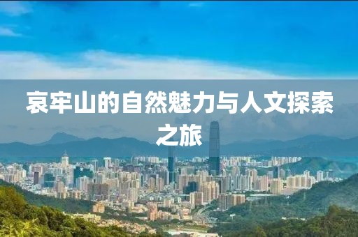 哀牢山的自然魅力与人文探索之旅