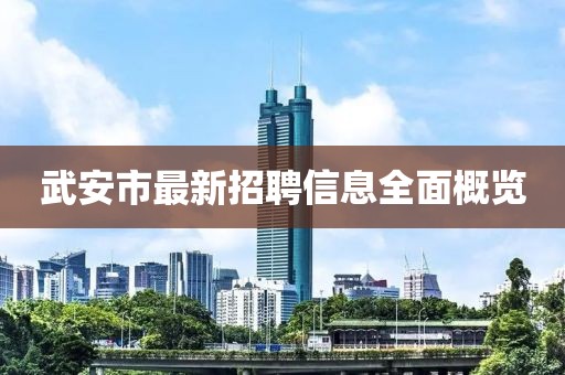 武安市最新招聘信息全面概览