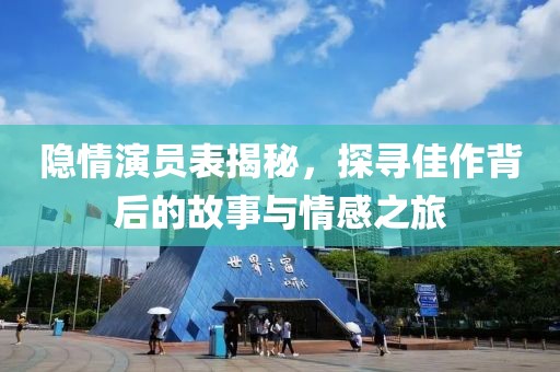 隐情演员表揭秘，探寻佳作背后的故事与情感之旅