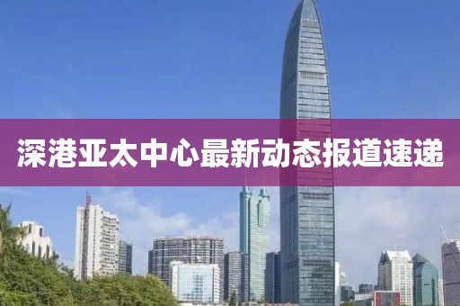 深港亚太中心最新动态报道速递