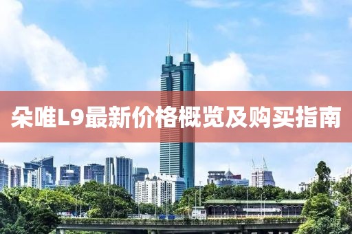 朵唯L9最新价格概览及购买指南