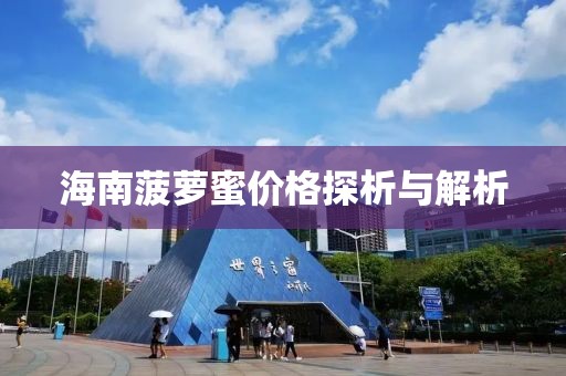 海南菠萝蜜价格探析与解析