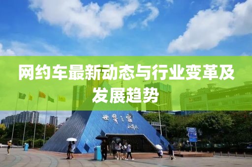 网约车最新动态与行业变革及发展趋势