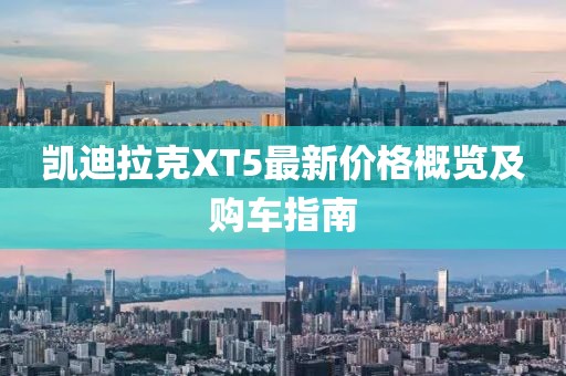 凯迪拉克XT5最新价格概览及购车指南