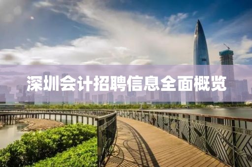 深圳会计招聘信息全面概览