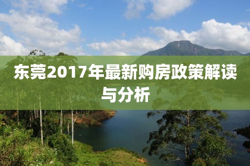 东莞2017年最新购房政策解读与分析