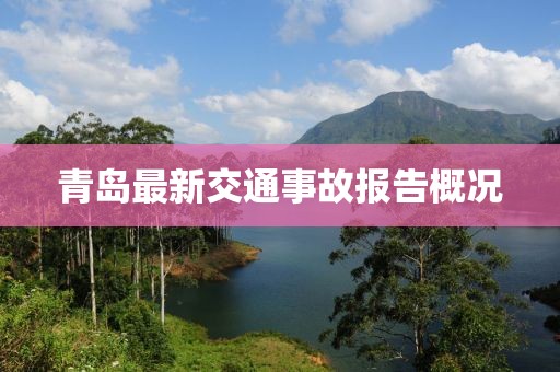 青岛最新交通事故报告概况