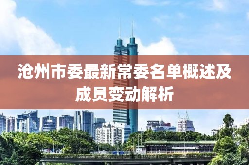 沧州市委最新常委名单概述及成员变动解析