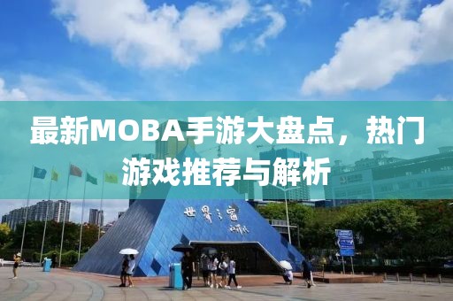 最新MOBA手游大盘点，热门游戏推荐与解析