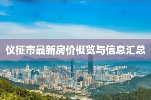 仪征市最新房价概览与信息汇总