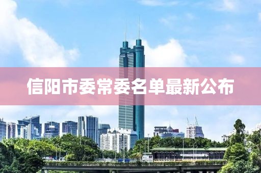 信阳市委常委名单最新公布