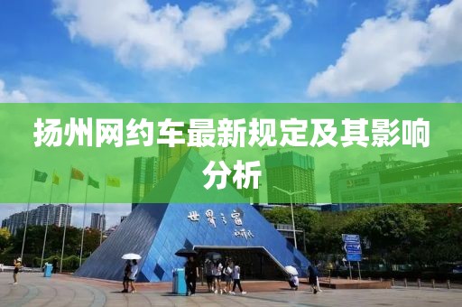 扬州网约车最新规定及其影响分析