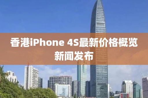 香港iPhone 4S最新价格概览新闻发布