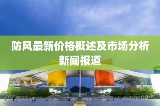 防风最新价格概述及市场分析新闻报道