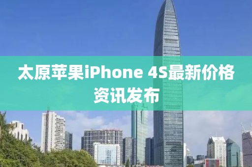 太原苹果iPhone 4S最新价格资讯发布