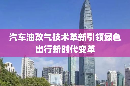 汽车油改气技术革新引领绿色出行新时代变革