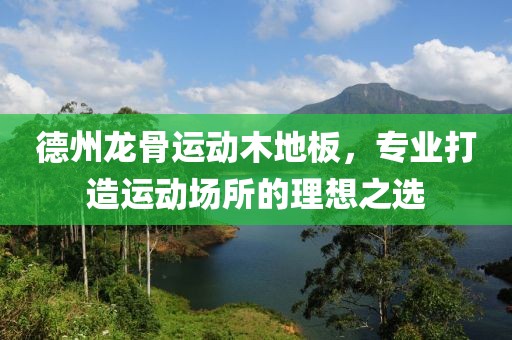 德州龙骨运动木地板，专业打造运动场所的理想之选