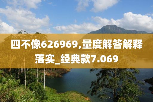 四不像626969,量度解答解释落实_经典款7.069