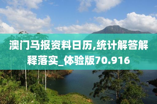 澳门马报资料日历,统计解答解释落实_体验版70.916