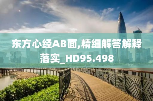 东方心经AB面,精细解答解释落实_HD95.498