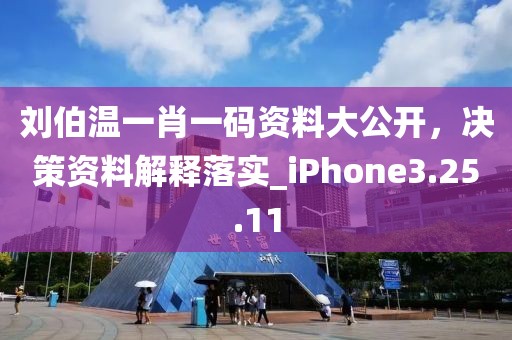 刘伯温一肖一码资料大公开，决策资料解释落实_iPhone3.25.11