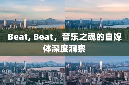 Beat, Beat，音乐之魂的自媒体深度洞察