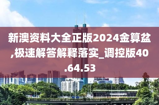 新澳资料大全正版2024金算盆,极速解答解释落实_调控版40.64.53