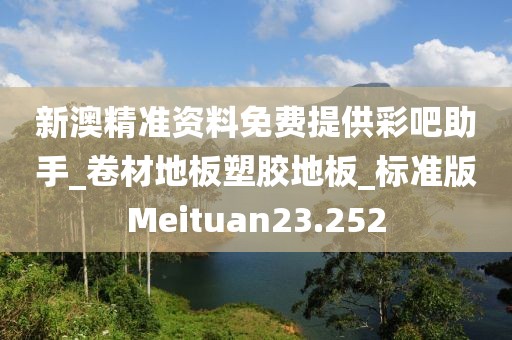 新澳精准资料免费提供彩吧助手_卷材地板塑胶地板_标准版Meituan23.252