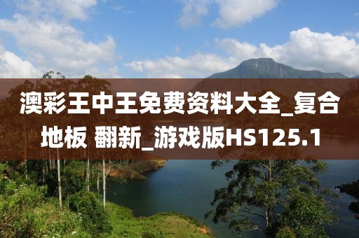 澳彩王中王免费资料大全_复合地板 翻新_游戏版HS125.1