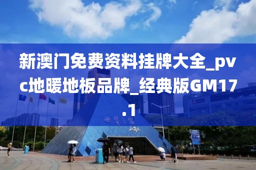 新澳门免费资料挂牌大全_pvc地暖地板品牌_经典版GM17.1