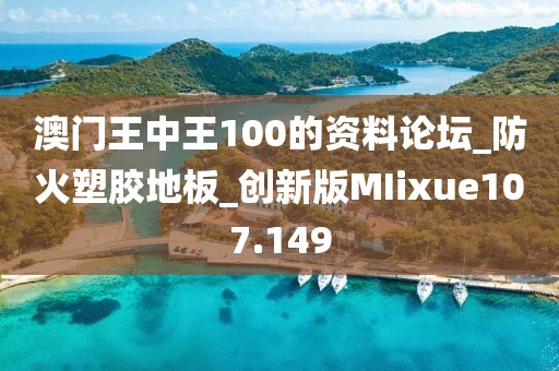 澳门王中王100的资料论坛_防火塑胶地板_创新版MIixue107.149