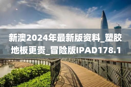 新澳2024年最新版资料_塑胶地板更贵_冒险版IPAD178.1